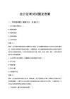 會(huì)計(jì)證考試試題及答案