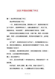 2025年我會洗碗了作文