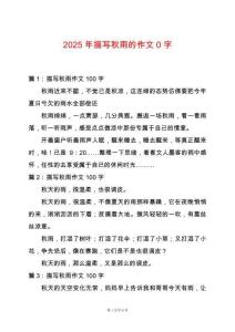 2025年描寫秋雨的作文0字