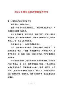 2025年描寫我的動(dòng)物摯友的作文