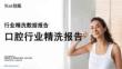 2025年口腔行業(yè)精洗報告-Nint任拓