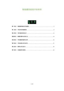 智能建筑能效評估體系-洞察及研究