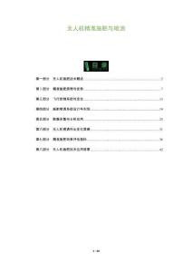 無(wú)人機(jī)精準(zhǔn)施肥與噴灑-洞察及研究