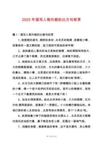 2025年描寫人物外貌的比方句觀賞