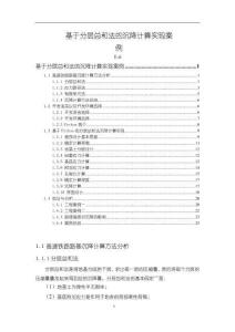 基于分層總和法的沉降計算實現案例【7700字】