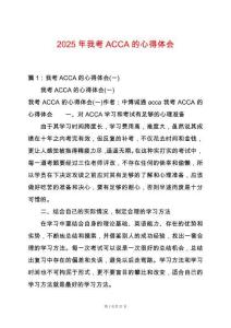 2025年我考ACCA的心得體會