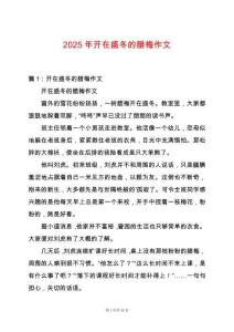 2025年開在盛冬的臘梅作文