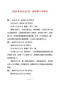 2025年日記50字：放風(fēng)爭0字作文