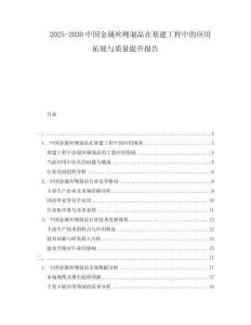 2025-2030中國金屬絲繩制品在基建工程中的應用拓展與質量提升報告
