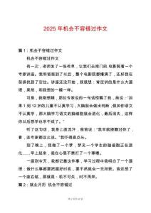 2025年機會不容錯過作文