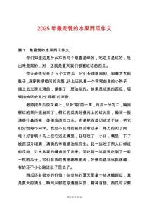 2025年最寵愛的水果西瓜作文