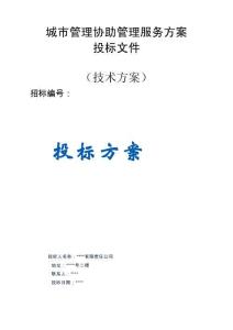 城市管理協(xié)助管理服務(wù)服務(wù)方案投標(biāo)文件（技術(shù)方案）