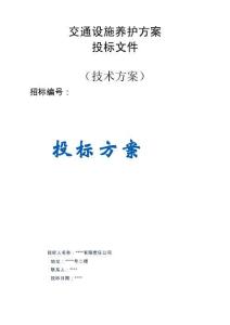 交通設(shè)施養(yǎng)護服務(wù)方案投標(biāo)文件（技術(shù)方案）