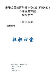 市場監(jiān)管投訴舉報中心12315和96333外包服務(wù)服務(wù)方案投標(biāo)文件（技術(shù)方案）