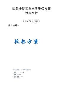 醫(yī)院全院區(qū)配電房維保服務(wù)方案投標(biāo)文件（技術(shù)方案）