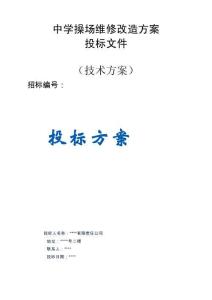 中學(xué)操場維修改造 投標(biāo)方案