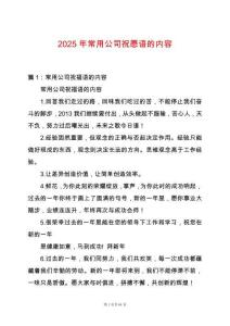 2025年常用公司祝愿語的內(nèi)容
