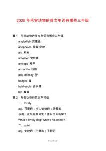 2025年形容動(dòng)物的英文單詞有哪些三年級(jí)