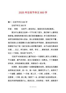 2025年忘憂節(jié)作文800字