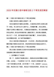 2025年托?？谡Z(yǔ)中做筆記的2個(gè)常見(jiàn)誤區(qū)解讀