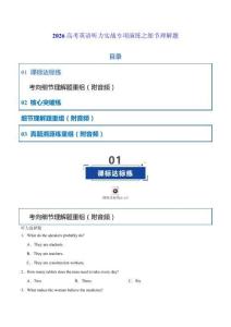 2026高考英語聽力理解——細節理解題 專項練習（學生版+解析版+聽力音頻）