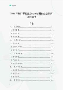 2025年熱門影視追蹤App創新創業項目商業計劃書