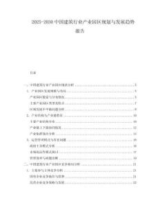 2025-2030中國建筑行業產業園區規劃與發展趨勢報告