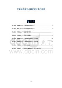 呼吸機(jī)在新生兒重癥監(jiān)護(hù)中的應(yīng)用-洞察及研究