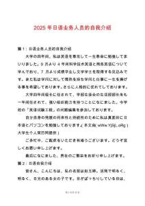 2025年日語業(yè)務(wù)人員的自我介紹