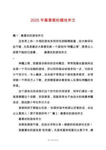 2025年最喜愛的嬉戲作文