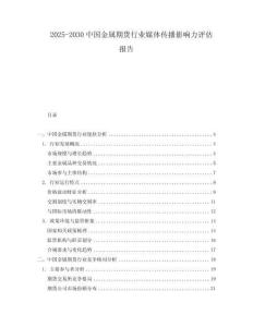 2025-2030中國金屬期貨行業媒體傳播影響力評估報告
