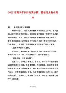 2025年期末考試前的演講稿：整裝待發備戰期末