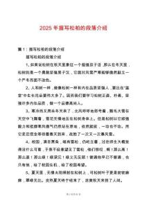 2025年描寫松柏的段落介紹