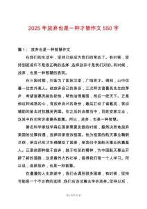 2025年放棄也是一種才智作文550字