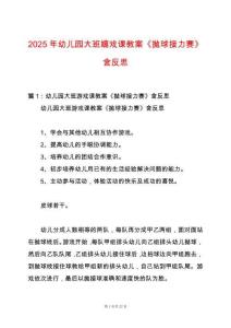 2025年幼兒園大班嬉戲課教案《拋球接力賽》含反思