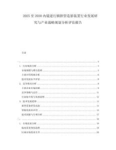 2025至2030內鏡逆行胰膽管造影裝置行業發展研究與產業戰略規劃分析評估報告