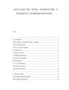 2025至2030甲酚（鄰甲酚，間甲酚和對(duì)甲酚）行業(yè)發(fā)展研究與產(chǎn)業(yè)戰(zhàn)略規(guī)劃分析評(píng)估報(bào)告
