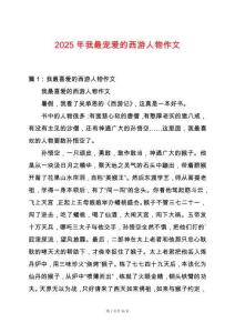 2025年我最寵愛的西游人物作文