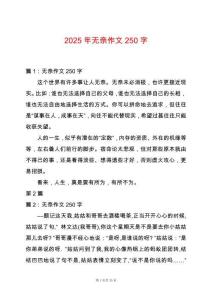 2025年無奈作文250字