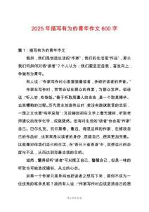 2025年描寫有為的青年作文600字