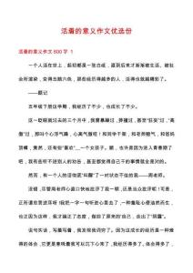 活著的意義作文優(yōu)選份