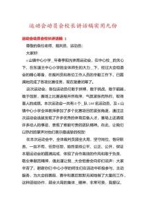 運動會動員會校長講話稿實用九份