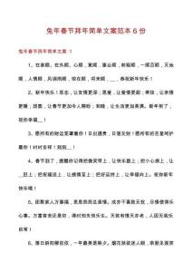 兔年春節拜年簡單文案范本6份