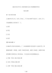 2025年杭州市文三教育集團文宣小學招聘教師考試筆試試題