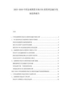2025-2030中國金屬期貨市場ESG投資理念融合發展趨勢報告