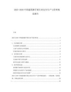 2025-2030中國(guó)建筑腳手架行業(yè)安全生產(chǎn)與管理規(guī)范報(bào)告