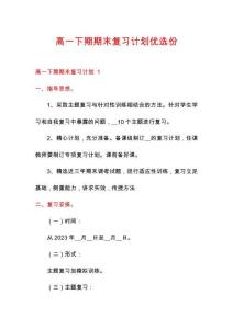 高一下期期末復習計劃優選份