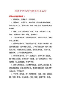 經典中秋祝賀詞摘錄范文五份