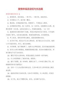 愛情幸福語錄短句優選篇