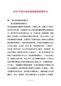 2025年我為我的祖國感到驕傲作文